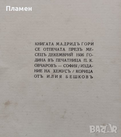 Мадридъ гори. История въ телеграми за съпротивата на единъ градъ Светославъ Минковъ, снимка 6 - Антикварни и старинни предмети - 39722106