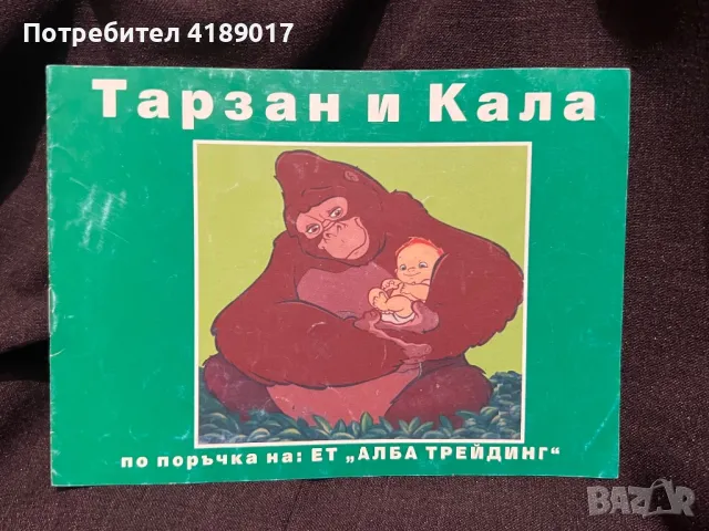 Тарзан и Кала, снимка 1