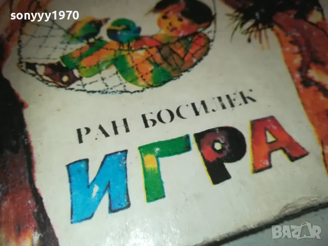 ИГРА-РАН БОСИЛЕК 0710241617, снимка 2 - Детски книжки - 47496375
