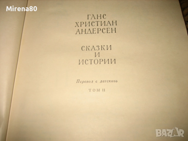 Ханс Кр. Андерсен - Приказки и истории - на руски език !, снимка 8 - Детски книжки - 52336962