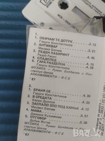 ФСБ – Обичам Те Дотук - оригинална аудио касета българска музика Балкантон / Balkanton, снимка 2 - Аудио касети - 50509573