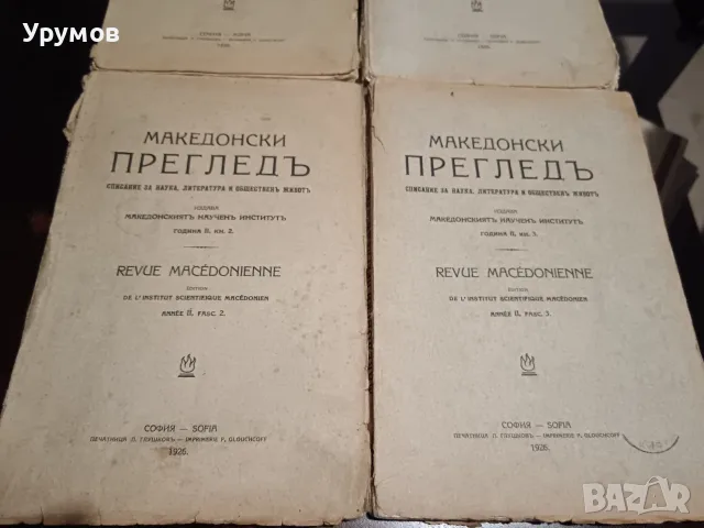 Списание "Македонски преглед“. Година II (1926), книга 1-4 , снимка 4 - История, политика и общество - 55993619