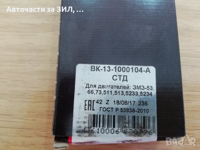 Лагери биелни стандартни за Газ 53,Газ 66, снимка 3 - Части - 44413657