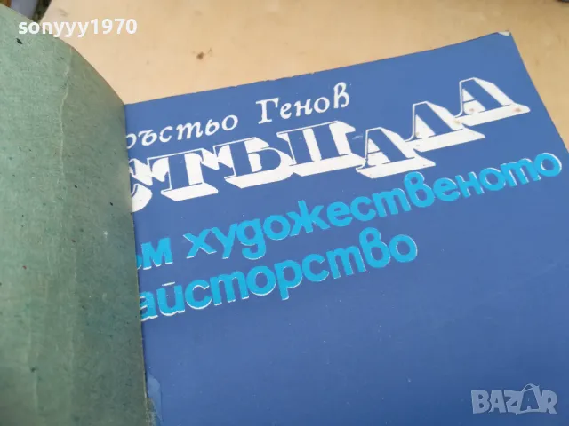 СТЪПАЛА КЪМ ХУДОЖЕСТВЕНО МАЙСТОРСТВО 1971Г 1405252144, снимка 4 - Художествена литература - 50292125