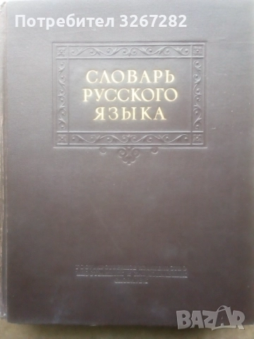 Речник,Тълковен,Руски Език,Пълен, снимка 17 - Чуждоезиково обучение, речници - 52325059