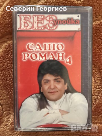 Сашо Роман 4 - Без Упойка, снимка 1 - Аудио касети - 44366579