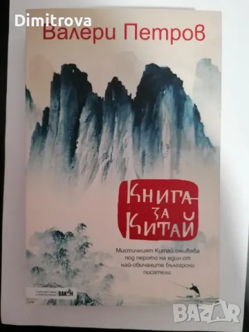 Валери Петров - Книга за Китай