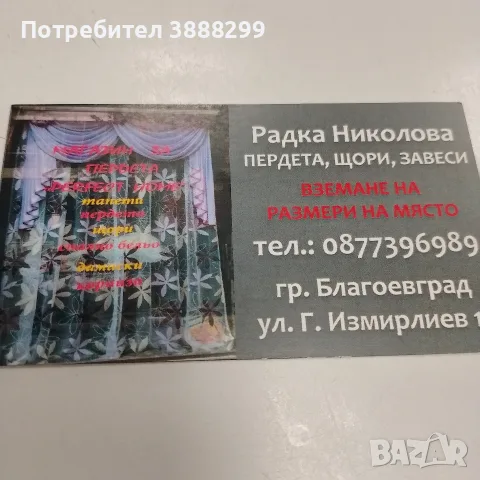 Пердета и завеси за всякакви помещения.