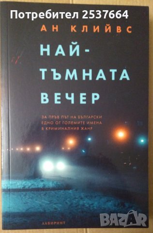 Най-тъмната вечер  Ан Клийвс, снимка 1 - Художествена литература - 37121164