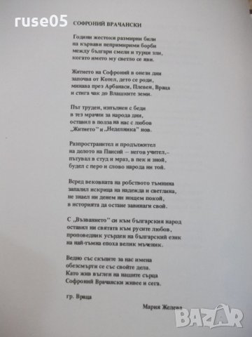 Книга"Богосл.последов.и жит.на Св.Софроний Врачански"-148стр, снимка 9 - Специализирана литература - 29650329