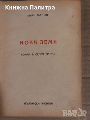 Нова земя -роман в седем части- Иван Вазов, снимка 2 - Българска литература - 34934390