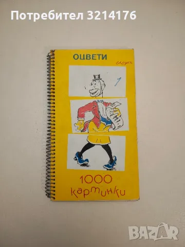 Мисли и афоризми - Дамян Бърняков, Алекси Андреев (1968), снимка 15 - Други - 47764046