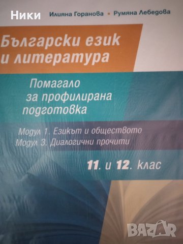 български за 12 клас, снимка 1 - Учебници, учебни тетрадки - 42241389