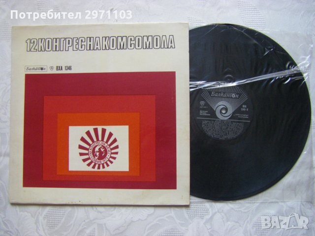 ВХА 1346 - 12 конгрес на Комсомола -  На теб, Комсомол.    , снимка 2 - Грамофонни плочи - 32171509