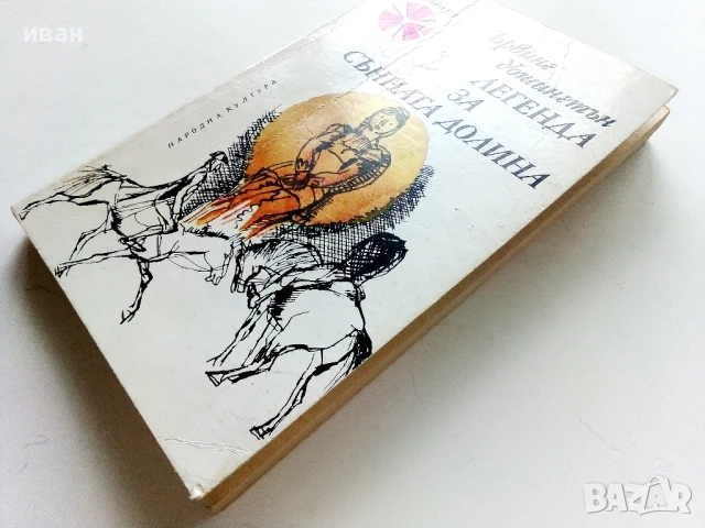 Легенда за сънната долина - Ървинг Уошингтън - 1978г., снимка 6 - Художествена литература - 50696224