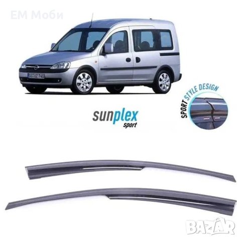 Ветробрани за Опел Opel Combo 2001-2012г. Комплект Предни 2 броя