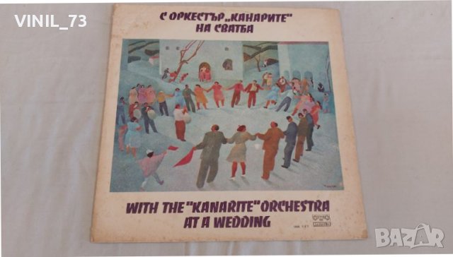 С оркестър "Канарите" на сватба ВНА 11111, снимка 1 - Грамофонни плочи - 39612482
