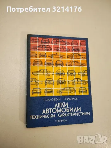 Леки автомобили - Веселин Дановски, Румен Николов