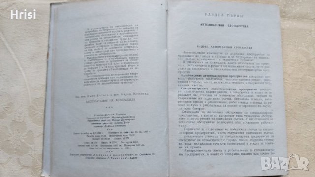ЕКСПЛОАТАЦИЯ НА АВТОМОБИЛА- инж.В.ВЪЛЕВ, инж.А. МАЛАМЕД, снимка 3 - Специализирана литература - 31609286