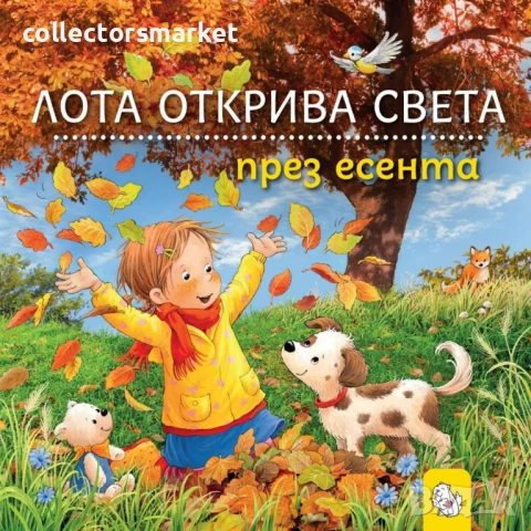 Лота открива света през есента