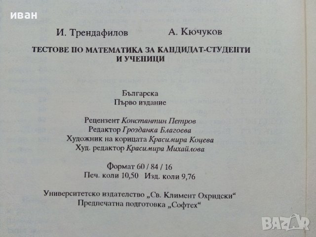 Тестове по Математика за кандидат-студенти и ученици - И.Трендафилов,А.Кючуков - 1992г., снимка 5 - Учебници, учебни тетрадки - 40158096