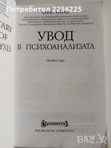 Увод в психоанализата, снимка 6 - Специализирана литература - 53237078