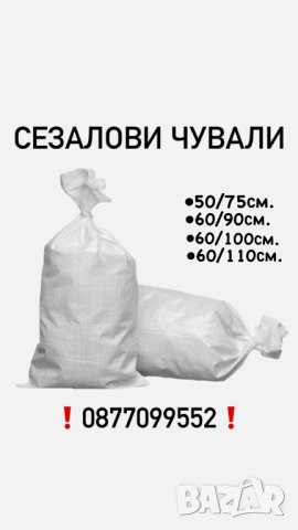 На едро и дребно! Полипропиленови тъкани чували.