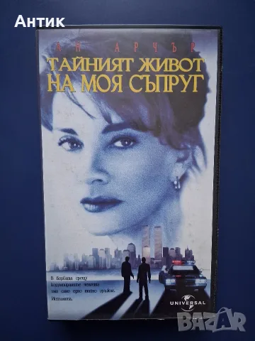 Видеокасета VHS Тайният Живот на Моя Съпруг