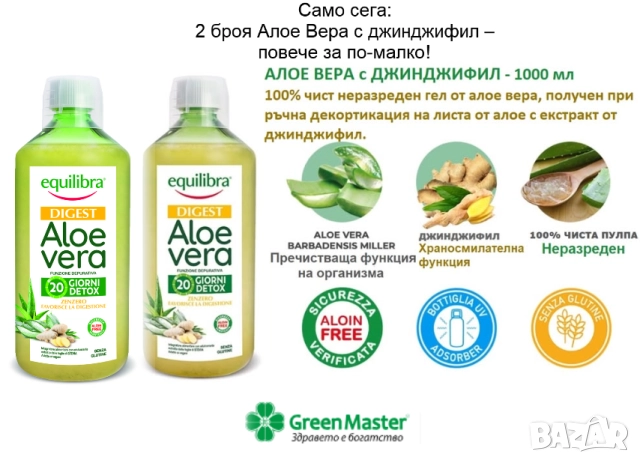 2 броя Алое Вера с джинджифил – повече за по-малко!, снимка 1