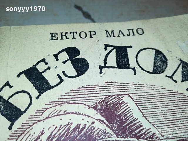 БЕЗ ДОМ-КНИГА 2402231222, снимка 2 - Други - 39789119