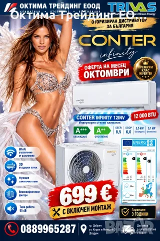 Инверторен климатик CONTER Infinity 12000 BTU А+++ с включен монтаж