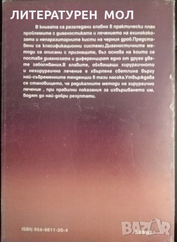 Ехинококоза и непаразитни кисти на черния дроб. В. Тасев 2000 г., снимка 4 - Специализирана литература - 32207268