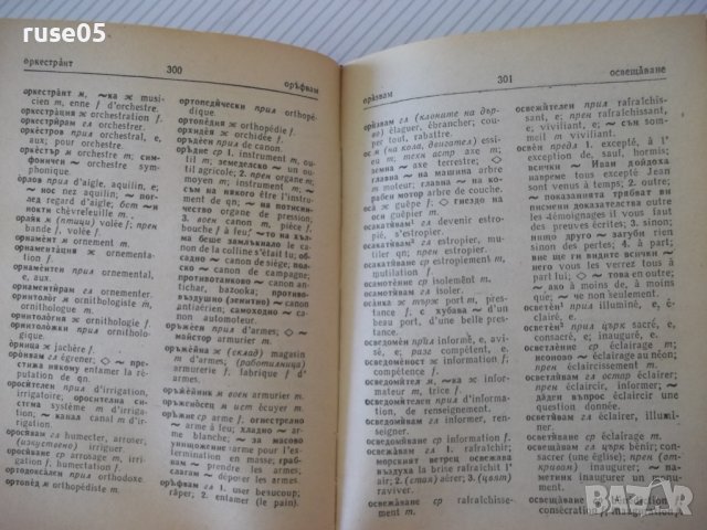 Книга "Кратък българско-френски речник-Ст.Енева" - 580 стр., снимка 5 - Чуждоезиково обучение, речници - 37230123