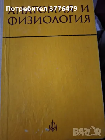 Анатомия  ифизиология на човека, проф.Каданов, снимка 1
