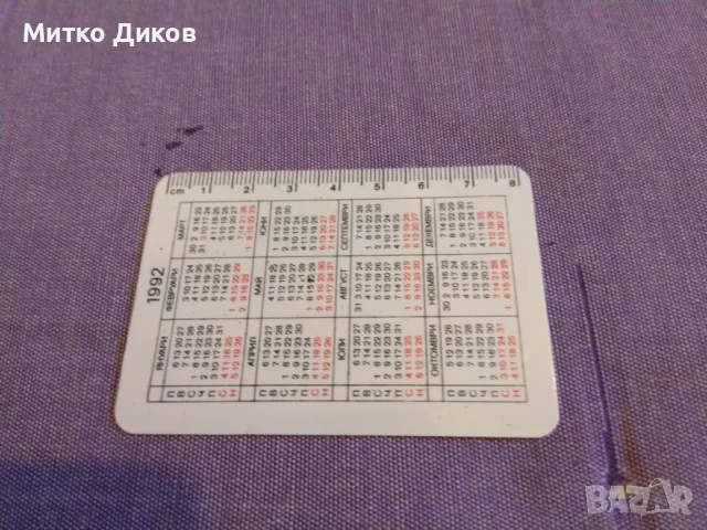 Парк хотел Москва калндарче със сантиметри 1992г, снимка 2 - Колекции - 50415393