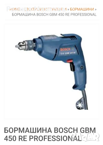 Бормашина BOSCH GBM 450 RE Professional