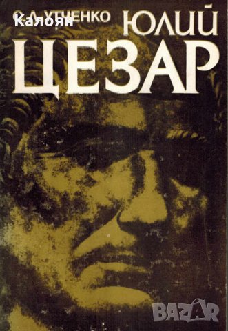 Сергей Л. Утченко - Юлий Цезар (1983)