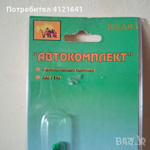 РЕТРО. Антена за автомобил, НОВА, снимка 2 - Аксесоари и консумативи - 56131742
