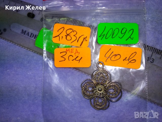 СТАРИННА ФИЛИГРАННА ПОСРЕБРЕНА МЕДНА ВИСУЛКА МЕДАЛЬОН ЧЕТИРИЛИСТНА ДЕТЕЛИНА РЪЧНА ИЗРАБОТКА 40092, снимка 7 - Антикварни и старинни предмети - 42855334