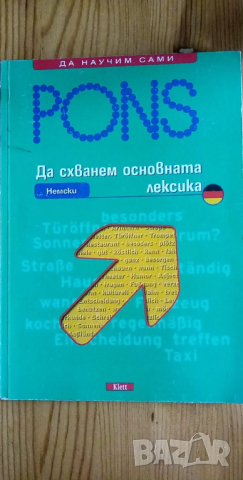 PONS. Да схванем основната лексика: немски, снимка 1 - Чуждоезиково обучение, речници - 36408172