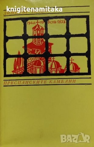 Преспанските камбани - Димитър Талев, снимка 1