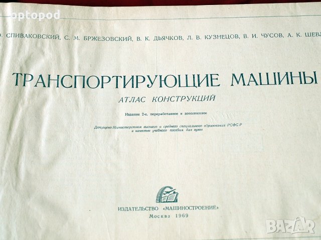 Транспортирующие машины - Атлас конструкций, Москва-1969г., снимка 2 - Специализирана литература - 34384595