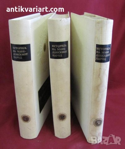 1969г. 3бр.Тома- История на Македонския Народ Скопие редки, снимка 2 - Българска литература - 32186567