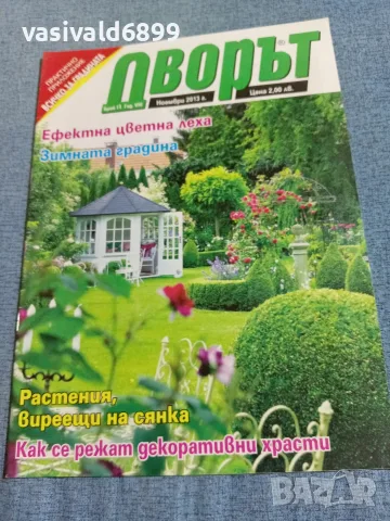 Списание "Дворът" 11/2013
