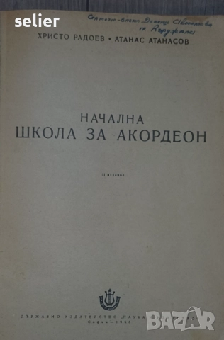 "Начална школа за акордеон" Автори: Христо Радоев и Атанас Атанасов  Издател: Държавно издателство ", снимка 3 - Художествена литература - 52565491