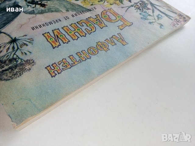 Басни - Лафонтен - 1972г., снимка 10 - Колекции - 36982186