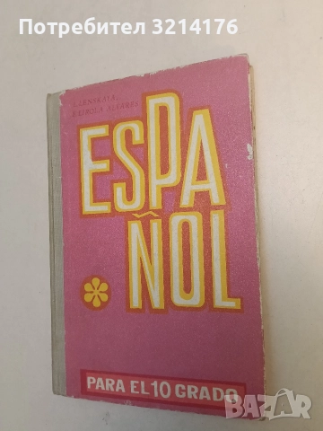 Español para el 10 grado - L. Lenskaya, E. Alvares (1978)