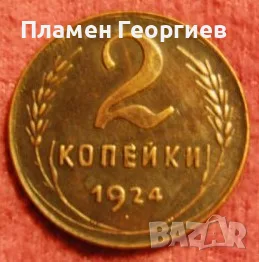 2 копейки СССР 1924