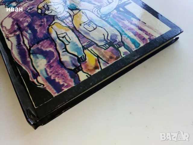 Сам между мама и татко - Паулина Станчева - 1986г., снимка 6 - Детски книжки - 50053419