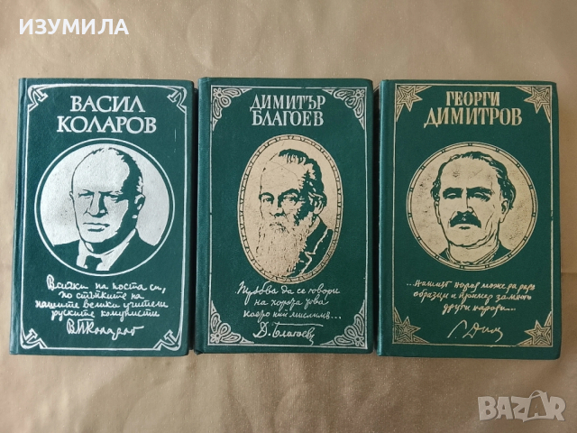 Васил Коларов/ Димитър Благоев/ Георги Димитров - сборници с техни писма, статии и речи